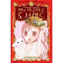 앤의 마고마고 도서랜드 1, 대원씨아이