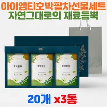 프리미엄 몸에좋은차 호박팥차 아이엠티 티타임 삼각티백 다양한 영양 함유 진공로스팅 20티x3박스 차 선물세트