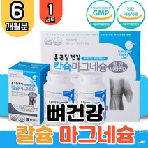 대용량 칼마디 마칼디 칼슘 마그네슘 비타민D 군 망간 마그네숨 눈 밑 떨림 눈 아래 눈꺼풀떨림 마그디 칼슘제 마그내슘 임산부 수유부 임신준비 출산선물 보충제 모님 50대 60대 왼쪽눈떨림 영양제 1박스