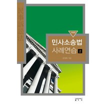 민사소송법 사례연습 2, 성균관대학교출판부, 문영화
