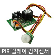 니토무역 PIR센서 DC12V 동작 인체 감지 센서 적외선 아두이노, L0181. PIR 동작감지 릴레이 센서