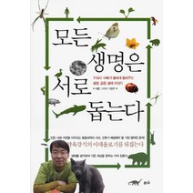 모든 생명은 서로 돕는다:수의사 아빠가 딸에게 들려주는 생명 공존 생태 이야기, 리수