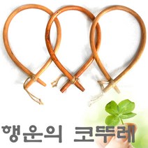 기모아 행운의 나무 코뚜레 코뚜래 소코뚜레 쇠코뚜레 소뚜레, 1개입