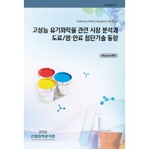 고성능 유기화학물 관련 시장 분석과 도료 염 안료 첨단기술 동향, 산업정책분석원