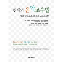 현대의 음악교수법:자크-달크로즈 코다이 오르프 CM, 교육과학사, Lois Choksy,Robert M. Abramson,Avon E. Gillespie 등저/오지향 등역
