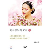 한여름밤의 고백(상):, 지식과감성