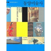 동양미술사(하):일본/인도/서역/동남아시아, 미진사, 이미림,박형국,이주형,구하원,임영애 공저