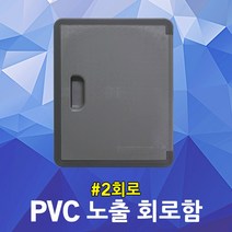 PVC 노출 분전함 2회로 배전함 타이머박스 컨트롤박스 분전반 배전반 회로함 PVC전기함 계기함 차단기함 하이박스 콘트롤박스 노출전기함 전기배선용 플라스틱 노출단전함 노출단자함