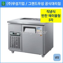 우성기업 테이블형 반찬냉장고 900(WS-090RBT), 올스텐 / 디지털 / 기계실 우측