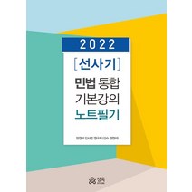 2022 선사기 민법 통합 기본강의 노트필기, 정독, 정연석 민사법 연구회 저/정연석 감수