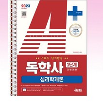 2023 A+ 독학사 1단계 교양과정 스피드 단기완성 심리학개론 - 스프링 제본선택, 본책1권 제본