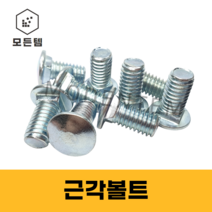 모든템 근각볼트 인치볼트 앵글볼트 앵글 볼트 너트 근각 후렌치너트, 20개