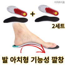 이지라이프 1+1 EVA폼 아치형 기능성 깔창 평발 족저근막염 발 아치