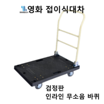 영화 접이식 대차 사각대차 무소음 바퀴 검정판, 영화 사각대차(손잡이O), 인라인 무소음 바퀴