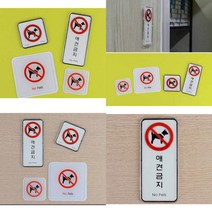 애견금지 몰딩 표지판 애완견출입금지 출입금지안내판 사인물 애견출입금지, 몰딩 사각형 대
