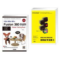 다양한 예제로 배우는 퓨전360 한글판 초급편 + 유튜브 영상 편집을 위한 파이널 컷 프로 X (전2권)