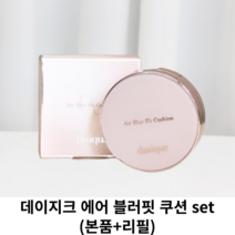 데이지크 에어 블러핏 쿠션 SET (본품+리필) SPF50 PA++++ / 묻어나지 않는 블러필터쿠션 세미매트쿠션 쿠션팩트 커버쿠션 파운데이션 데이지쿠션 데이지크파데 bb크림 비비, 17N 페일 (본품 + 리필)