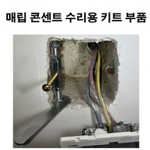배선 코드 콘센트 수리 키트 부품 볼트고정 지지대, 나사수리세트 (대)