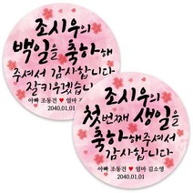 봉봉북스 백일 첫돌 돌잔치 돌 답례품 떡 포토 스티커 주문제작 포장데코스티커, 16 첫 번째생일-꽃4.8mm(20개)