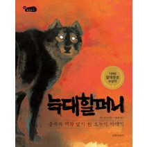 NSB9788955823462 새책-스테이책터 [늑대 할머니] -중국의 해와 달이 된 오누이 이야기 1990 칼데콧상 수상작-길벗어린이 옛이야기 17-, 늑대 할머니
