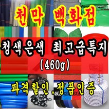 천막백화점 천막 타포린 그라운드시트 방수용 호로 차량용 방수천막 갑바 갑빠 야외천막 일반지 고급지 최고급지 특지 맞춤제작 주문제작 텐트천막 졸탑 쫄탑 창고용천막, 5.4m x 6.3m