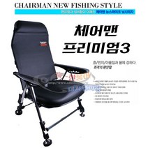 [신화레져] 체어맨 프리미엄 3 프리미엄 4 와이드 낚시의자, 프리미엄3 블랙