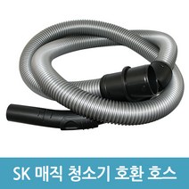 에버마켓 sk매직 업소용청소기호스 호환용 CVL-015LS CVL-018LM