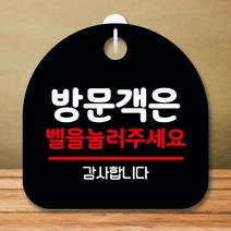 안내판 표지판 팻말 S8 방문객은 벨 눌러요02 블랙 표지판 안내판 표찰 팻말 푯말 미니간판 미끄럼주의 카, 본상품선택