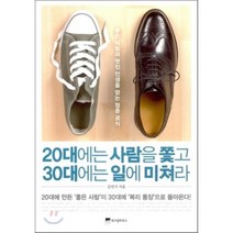 20대에는 사람을 쫓고 30대에는 일에 미쳐라 : 좋은 사람과 멋진 인생을 얻는 청춘 공식, 김만기 저, 위즈덤하우스