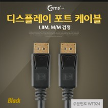 디스플레이 포트 숫 숫 케이블 1.8M 검정 Display Port WT924 FULL HD 풀 연결 선 라인 빔 프로젝터 디스플레이 모니터 TV 티브이 컴퓨터 데스크탑 LED LCD 노트북