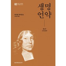 생명언약 2: 구속언약, 합신대학원출판부, 사무엘 루더포드 지음안상혁