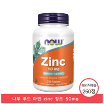 나우 푸드 아연 zinc 징크 50mg 250정