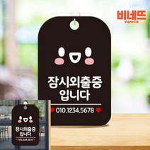 잠시외출중입니다 스마일 팻말 현판 블랙 카페소품 사무실간판 현관문패
