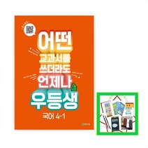 우등생 해법 초등 국어 4-1(2022):어떤 교과서를 쓰더라도 언제나, 천재교육