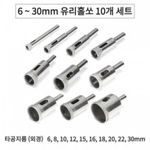 6-30mm 타일 대리석구멍 천공 타공 유리홀쏘 10개세트