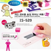 위dkai_플러스 개인정보보호스탬프 IS520캐시퐁 미니타입 보안용품 비밀번호 케시 스탬브♥yum, ♥yum색상랜덤