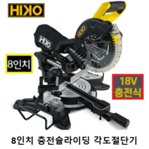 하이코 HIKO 마끼다 밧데리 장착 충전 슬라이딩 각도절단기 8인치 무선 HCS18-210MS 각도톱