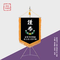 [깃발1980] 꼭 필요한 제품 상조회깃발 NO015-01, 1세트