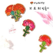 효도 어린이집 카네이션 뱃지 감동 날 부모님 어버이 아 브로치 유치원 만들기 경험 체험, 상세페이지 참조, 상세페이지 참조, 상세페이지 참조