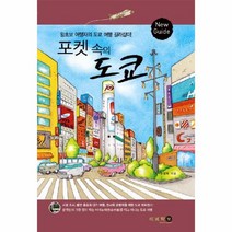 이노플리아 포켓 속의 도쿄 왕초보 여행자의 도쿄 여행, One color | One Size@1