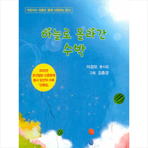 하늘로 올라간 수박:어린이도 어른도 함께 사랑하는 동시, 신아출판사