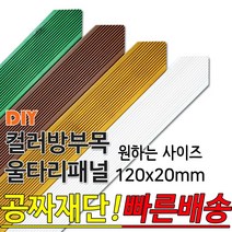동진목재 컬러 삼각 방부목 울타리 패널 120x20mm 공짜재단 빠른배송 울타리펜스 휀스 울타리만들기 데크 테라스 전원주택 DIY, 연두 600x120x20mm