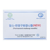 알스 뉴-AM 아날로그 니들 [30개입] / 반영구재료 반영구화장재료, 3R