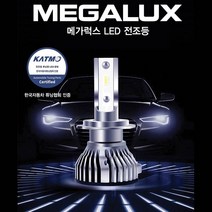 [튜닝인증완료] 메가럭스 LED전조등, H7