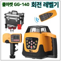 [쿨마켓] GG-140 회전 레이저 레벨기 수평기 오토 레벨링