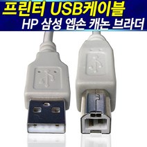 - USB 2.0 프린터 케이블 AM-BM타입 PC연결 1m 3m 5m 10m 프린터케이블, 프린터선10m, 1개