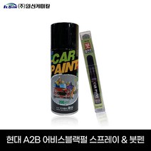 현대 343 A2B 어비스블랙펄 카페인트 스프레이 붓펜, 붓펜 15ml