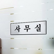 알루미늄명판 사무실, 기본