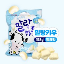 롯데제과 대용량 말랑카우 츄잉캔디 158g / 밀크맛, 단품