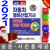 크라운출판사 기발한 자동차정비산업기사 필기 기출